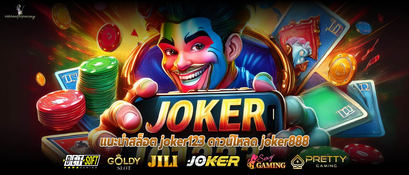 แนะนำสล็อต joker123 ดาวน์โหลด joker888