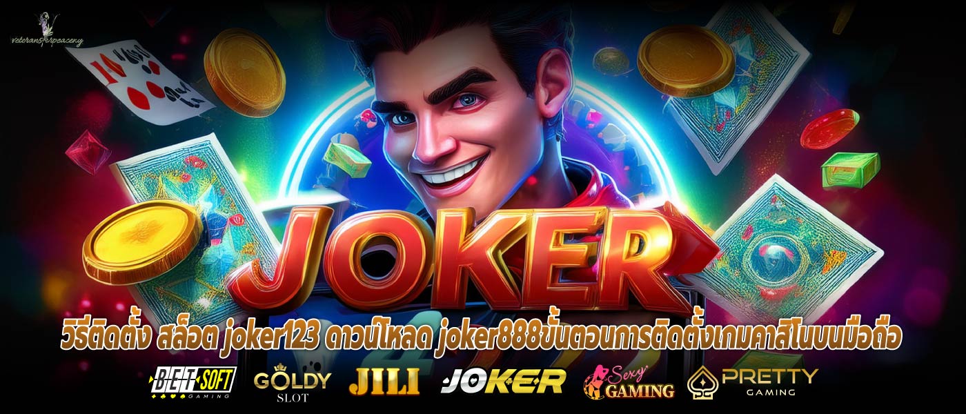 วิธีติดตั้ง สล็อต joker123 ดาวน์โหลด joker888ขั้นตอนการติดตั้งเกมคาสิโนบนมือถือ