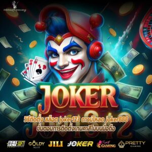 สล็อต joker123 ดาวน์โหลด joker888 ประสบการณ์การเล่นที่ดีที่สุด